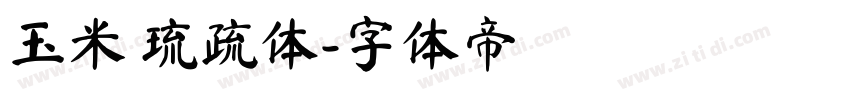 玉米 琉疏体字体转换